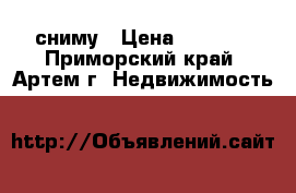 сниму › Цена ­ 3 000 - Приморский край, Артем г. Недвижимость »    